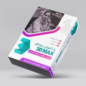دوره آموزش 3D max