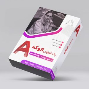 دوره آموزش Auto Cad