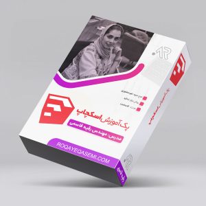 دوره آموزش Sketch Up